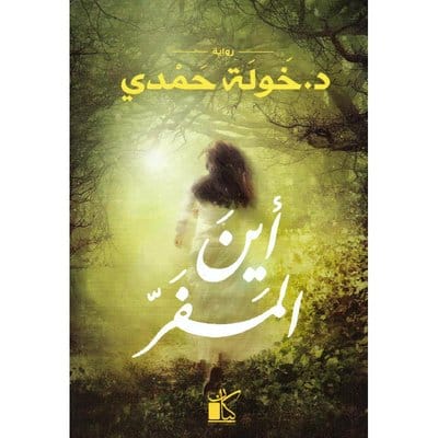 أين المفر 1