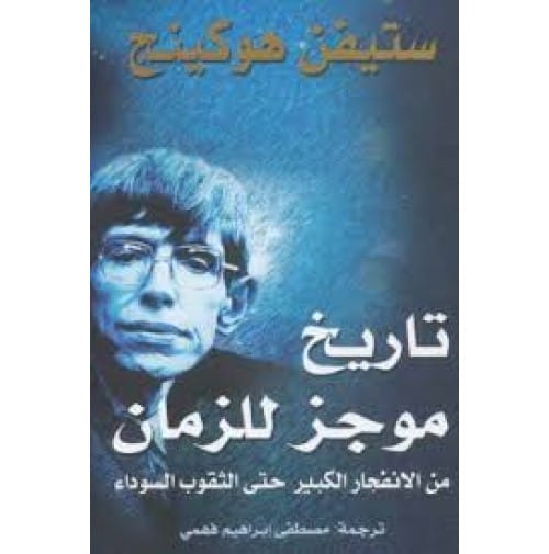 تاريخ موجز للزمان 1
