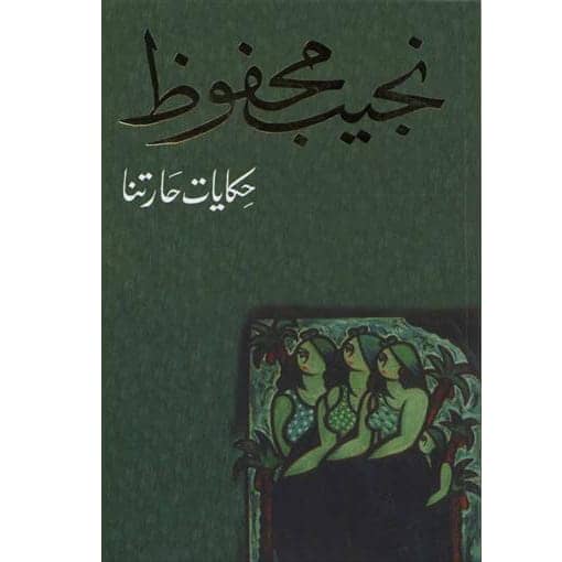 حكايات حارتنا