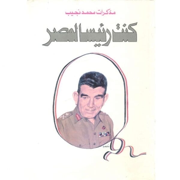 كنت رئيسا لمصر 1