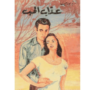 عذاب الحب 1