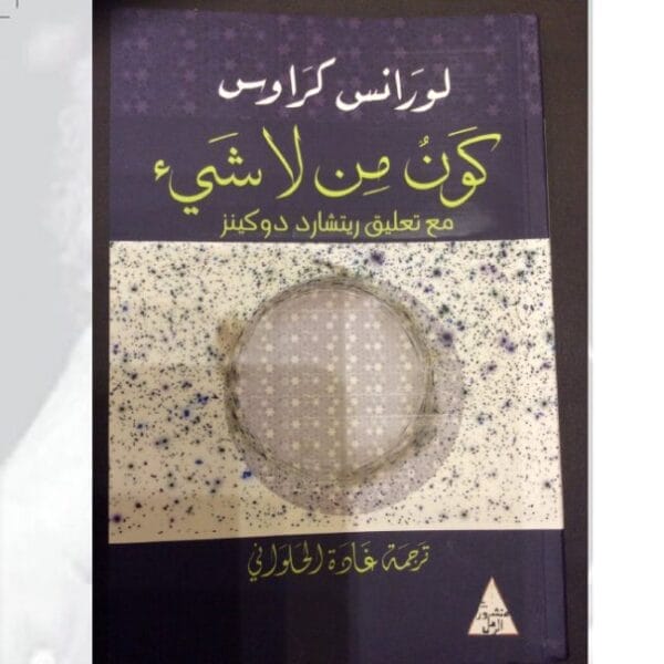 كون من لا شئ 1