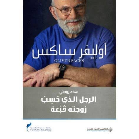 الرجل الذي حسب زوجته قبعة 1