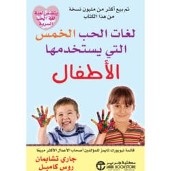 لغات الحب الخمس التي يستخدمها الأطفال