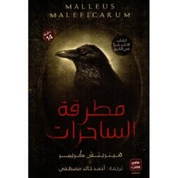 مطرقة الساحرات