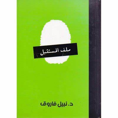 ملف المستقبل المجلد الثالث
