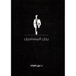 رجل المستحيل المجلد الخامس