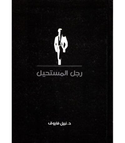 رجل المستحيل المجلد الرابع