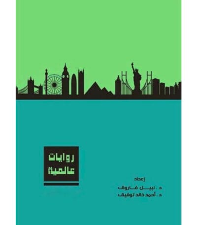 روايات عالمية المجلد الأول