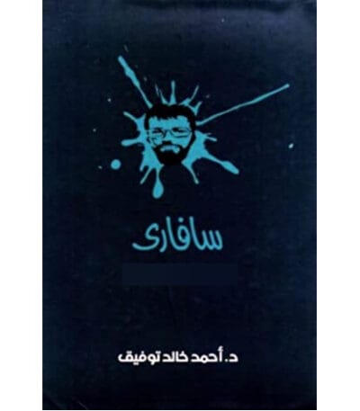 سافاري المجلد الرابع