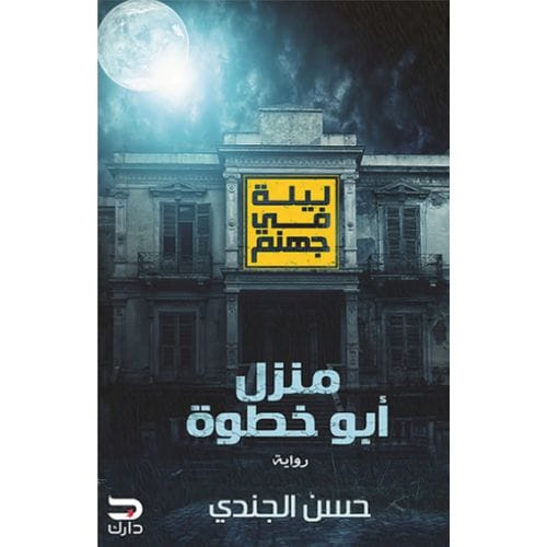 منزل أبو خطوة