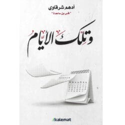و تلك الأيام