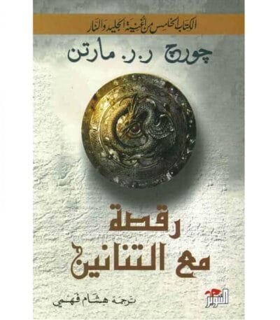 أغنية الجليد والنار: رقصة مع التنانين