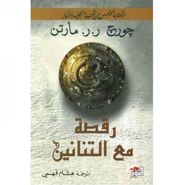 أغنية الجليد والنار: رقصة مع التنانين