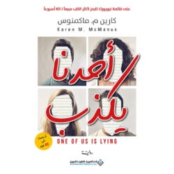 أحدنا يكذب