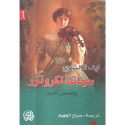 سوناتة لكروتزر وقصص اخرى