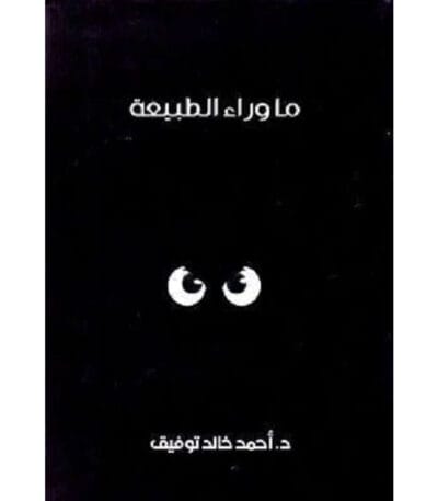 ما وراء الطبيعة المجلد السادس