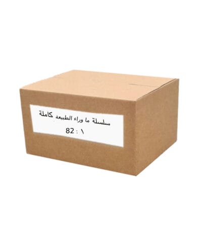 سلسلة ما وراء الطبيعة (82 عددًا)