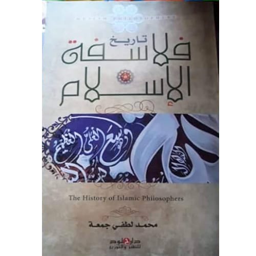 تاريخ فلاسفة الإسلام 1