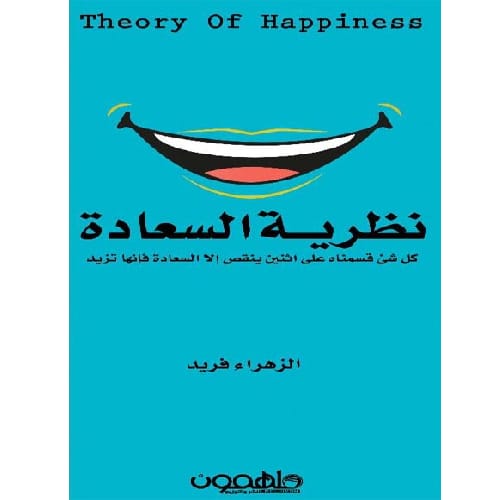 نظرية السعادة 1