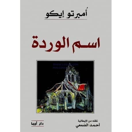 اسم الوردة 1