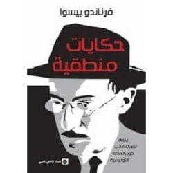 حكايات منطقية