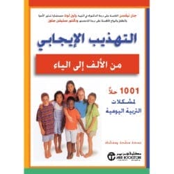 التهذيب الإيجابي من الألف إلي الياء