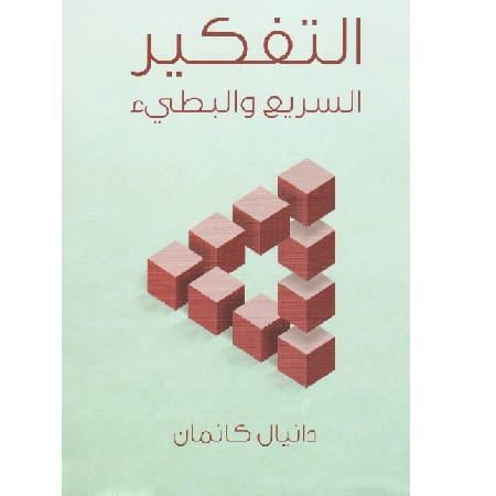 التفكير السريع البطئ 1