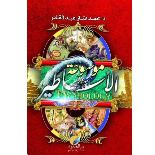موسوعة الأساطير 1