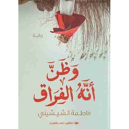 و ظن أنه الفراق 1