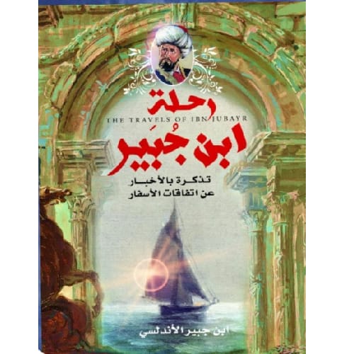 رحلة ابن الجبير 1