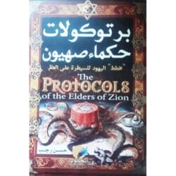 بروتوكولات حكماء صهيون