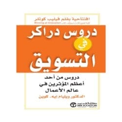 دروس دراكر في التسويق