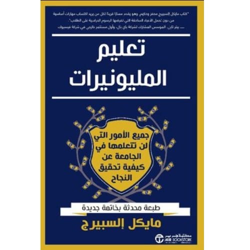 ‎تعليم المليونيرات جميع الامور التي لن تتعلمها في الجامعة عن كيفية تحقيق النجاح‎ 1