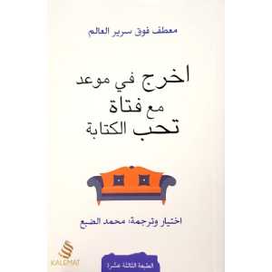 اخرج في موعد مع فتاة تحب الكتابة 1