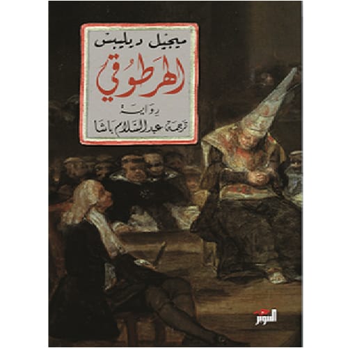 الهرطوقي
