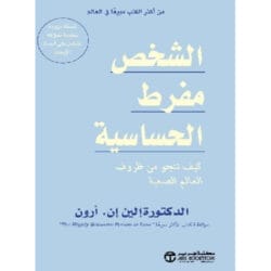 ‎الشخص مفرط الحساسية كيف تنجو من ظروف العالم الصعبة‎