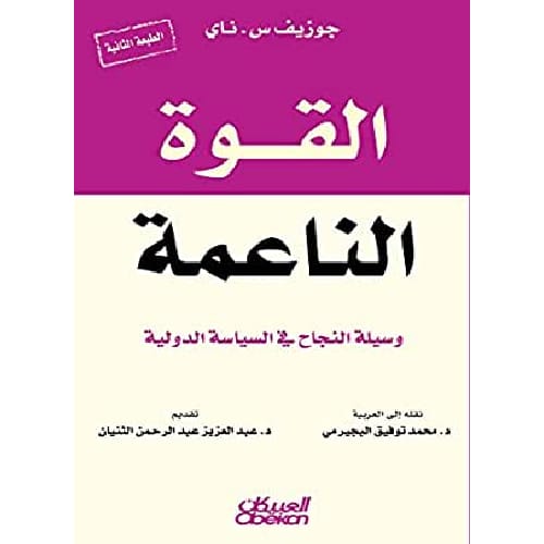 القوة الناعمة وسيلة النجاح فى السياسة 1