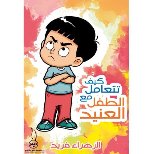 كيف تتعامل مع الطفل العنيد 1