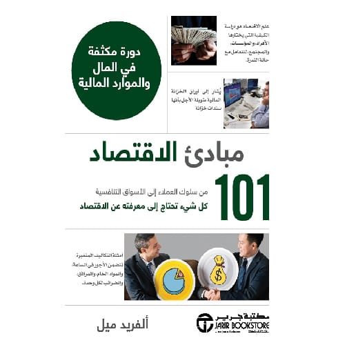 مبادئ الإقتصاد 101 1