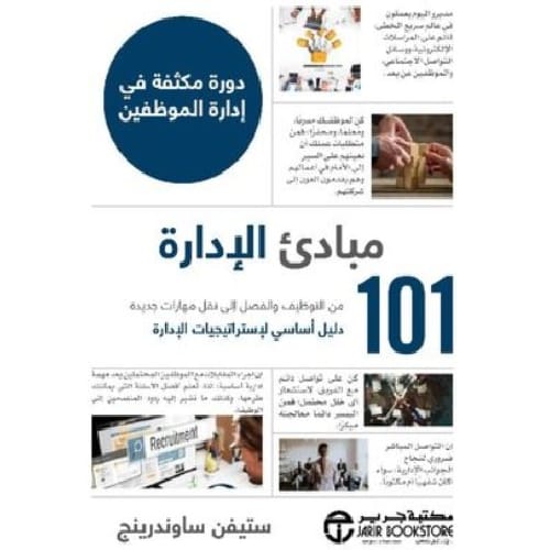 مبادئ الإدارة 101 1