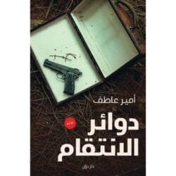 دوائر الإنتقام