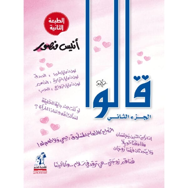 قالوا - الجزء الثاني 1
