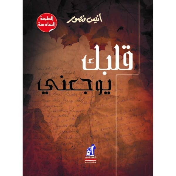 قلبك يوجعني 1