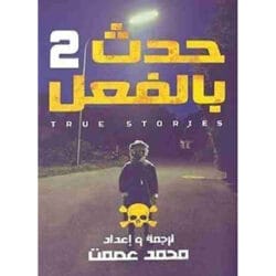 حدث بالفعل 2