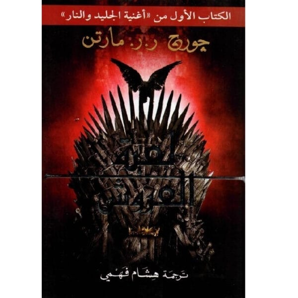 لعبة العروش 2 كتاب 1