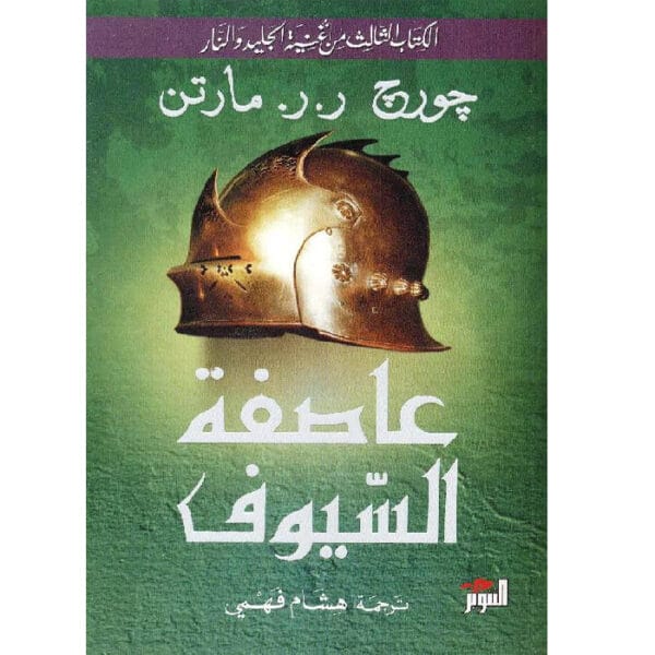 أغنية الجليد والنار: عاصفة السيوف