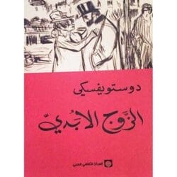 الزوج الأبدي