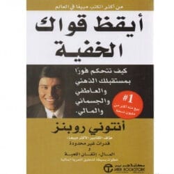 أيقظ قواك الخفية