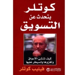 كوتلر يتحدث عن التسويق